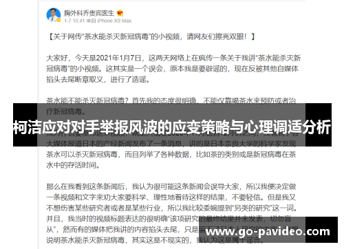 柯洁应对对手举报风波的应变策略与心理调适分析