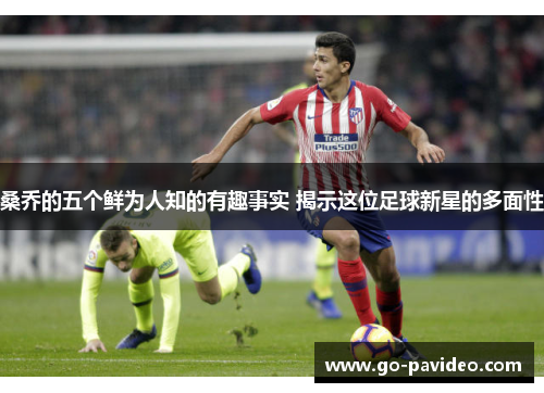 桑乔的五个鲜为人知的有趣事实 揭示这位足球新星的多面性 桑乔的五个鲜为人知的有趣事实 揭示这位足球新星的多面性