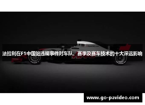 法拉利在F1中国站违规事件对车队、赛季及赛车技术的十大深远影响 法拉利在F1中国站违规事件对车队、赛季及赛车技术的十大深远影响