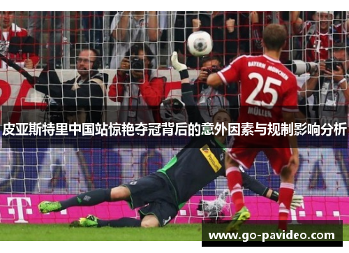 皮亚斯特里中国站惊艳夺冠背后的意外因素与规制影响分析 皮亚斯特里中国站惊艳夺冠背后的意外因素与规制影响分析