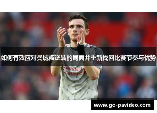 如何有效应对曼城被逆转的局面并重新找回比赛节奏与优势