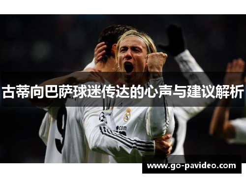 古蒂向巴萨球迷传达的心声与建议解析 古蒂向巴萨球迷传达的心声与建议解析