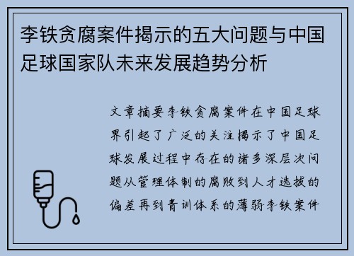 李铁贪腐案件揭示的五大问题与中国足球国家队未来发展趋势分析 李铁贪腐案件揭示的五大问题与中国足球国家队未来发展趋势分析