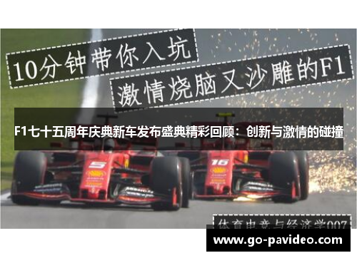 F1七十五周年庆典新车发布盛典精彩回顾:创新与激情的碰撞 F1七十五周年庆典新车发布盛典精彩回顾:创新与激情的碰撞