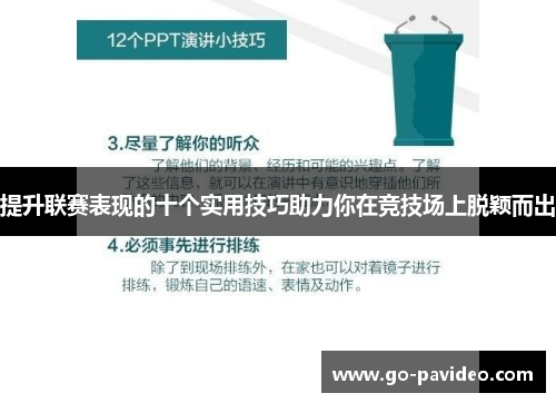 提升联赛表现的十个实用技巧助力你在竞技场上脱颖而出 提升联赛表现的十个实用技巧助力你在竞技场上脱颖而出