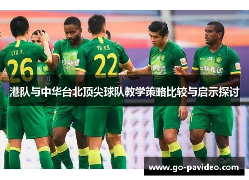 港队与中华台北顶尖球队教学策略比较与启示探讨 港队与中华台北顶尖球队教学策略比较与启示探讨
