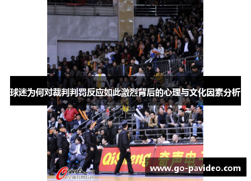 球迷为何对裁判判罚反应如此激烈背后的心理与文化因素分析 球迷为何对裁判判罚反应如此激烈背后的心理与文化因素分析