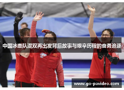 中国冰壶队混双再出发背后故事与艰辛历程的奋勇追逐 中国冰壶队混双再出发背后故事与艰辛历程的奋勇追逐