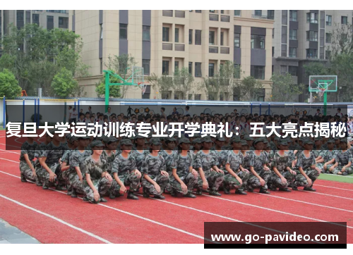 复旦大学运动训练专业开学典礼:五大亮点揭秘 复旦大学运动训练专业开学典礼:五大亮点揭秘