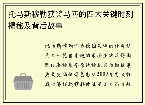 托马斯穆勒获奖马匹的四大关键时刻揭秘及背后故事 托马斯穆勒获奖马匹的四大关键时刻揭秘及背后故事