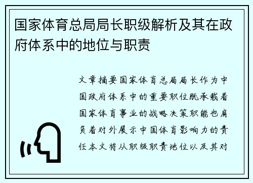 国家体育总局局长职级解析及其在政府体系中的地位与职责 国家体育总局局长职级解析及其在政府体系中的地位与职责