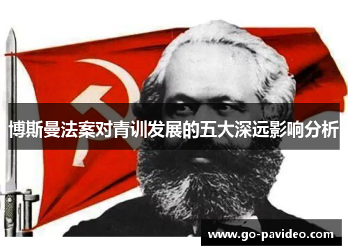 博斯曼法案对青训发展的五大深远影响分析 博斯曼法案对青训发展的五大深远影响分析
