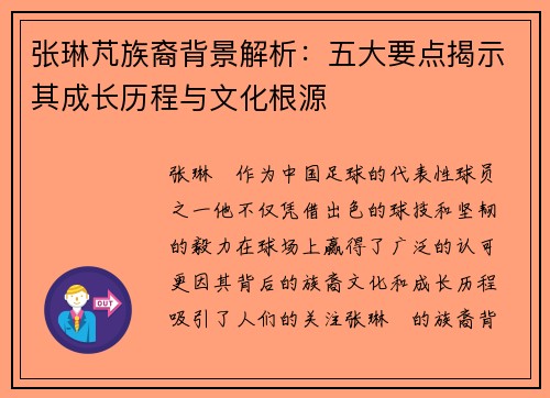 张琳芃族裔背景解析:五大要点揭示其成长历程与文化根源 张琳芃族裔背景解析:五大要点揭示其成长历程与文化根源