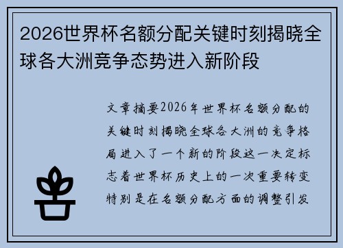 2026世界杯名额分配关键时刻揭晓全球各大洲竞争态势进入新阶段 2026世界杯名额分配关键时刻揭晓全球各大洲竞争态势进入新阶段