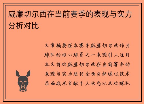 威廉切尔西在当前赛季的表现与实力分析对比 威廉切尔西在当前赛季的表现与实力分析对比