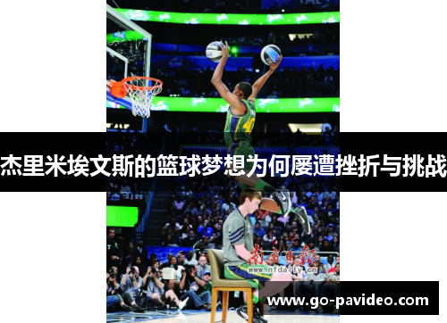 杰里米埃文斯的篮球梦想为何屡遭挫折与挑战 杰里米埃文斯的篮球梦想为何屡遭挫折与挑战