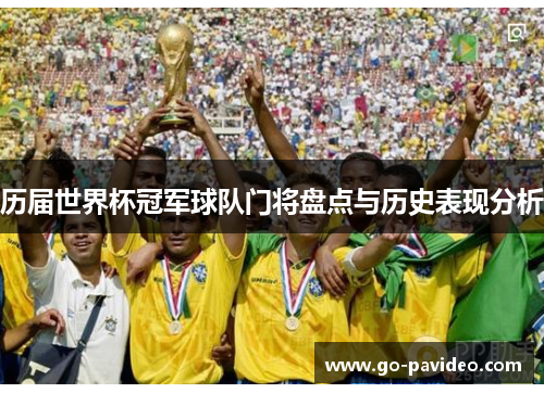 历届世界杯冠军球队门将盘点与历史表现分析