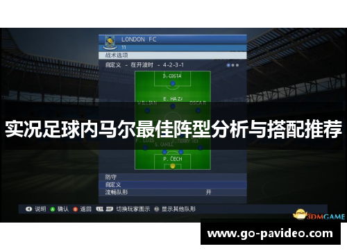 实况足球内马尔最佳阵型分析与搭配推荐 实况足球内马尔最佳阵型分析与搭配推荐