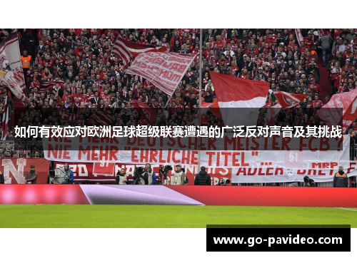 如何有效应对欧洲足球超级联赛遭遇的广泛反对声音及其挑战 如何有效应对欧洲足球超级联赛遭遇的广泛反对声音及其挑战