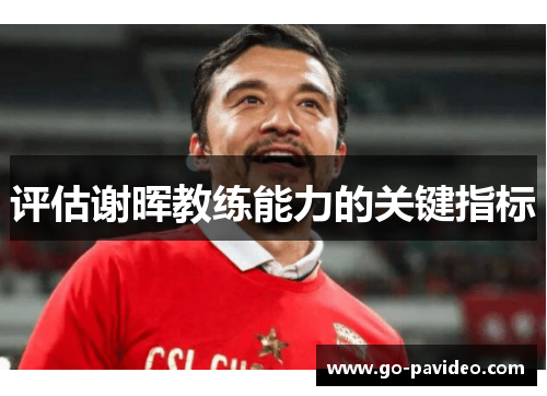 评估谢晖教练能力的关键指标 评估谢晖教练能力的关键指标