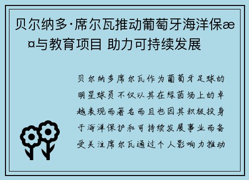 贝尔纳多·席尔瓦推动葡萄牙海洋保护与教育项目 助力可持续发展
