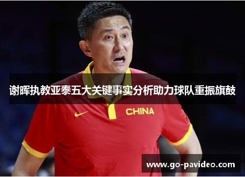 谢晖执教亚泰五大关键事实分析助力球队重振旗鼓