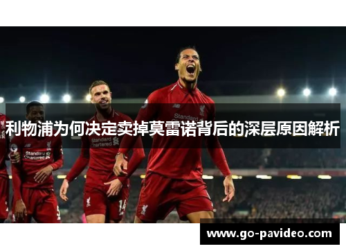 利物浦为何决定卖掉莫雷诺背后的深层原因解析 利物浦为何决定卖掉莫雷诺背后的深层原因解析
