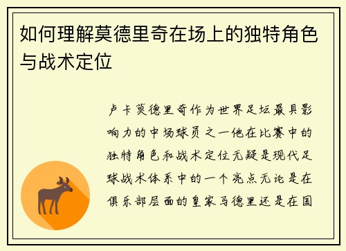 如何理解莫德里奇在场上的独特角色与战术定位 如何理解莫德里奇在场上的独特角色与战术定位
