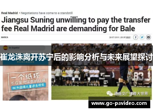崔龙洙离开苏宁后的影响分析与未来展望探讨 崔龙洙离开苏宁后的影响分析与未来展望探讨