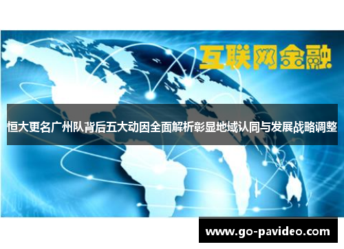 恒大更名广州队背后五大动因全面解析彰显地域认同与发展战略调整 恒大更名广州队背后五大动因全面解析彰显地域认同与发展战略调整