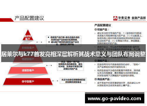 居莱尔与k77首发亮相深层解析其战术意义与团队布局调整
