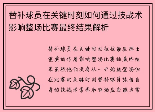 替补球员在关键时刻如何通过技战术影响整场比赛最终结果解析 替补球员在关键时刻如何通过技战术影响整场比赛最终结果解析