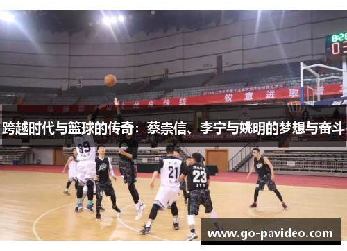 跨越时代与篮球的传奇：蔡崇信、李宁与姚明的梦想与奋斗
