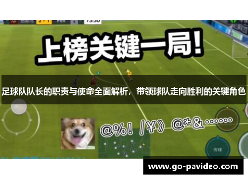 足球队队长的职责与使命全面解析,带领球队走向胜利的关键角色 足球队队长的职责与使命全面解析,带领球队走向胜利的关键角色