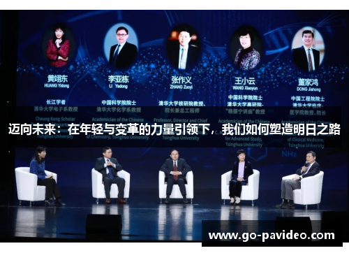 迈向未来：在年轻与变革的力量引领下，我们如何塑造明日之路