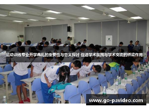 运动训练专业开学典礼的重要性与意义探讨 促进学术氛围与学术交流的桥梁作用