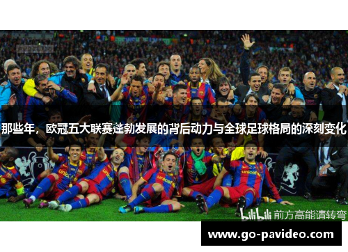 那些年，欧冠五大联赛蓬勃发展的背后动力与全球足球格局的深刻变化