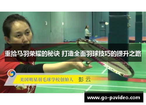 重拾马羽荣耀的秘诀 打造全面羽球技巧的提升之路 重拾马羽荣耀的秘诀 打造全面羽球技巧的提升之路