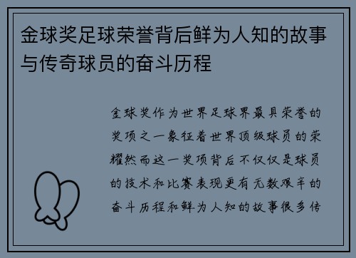 金球奖足球荣誉背后鲜为人知的故事与传奇球员的奋斗历程 金球奖足球荣誉背后鲜为人知的故事与传奇球员的奋斗历程