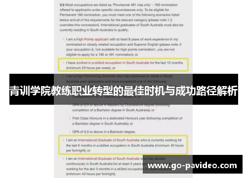 青训学院教练职业转型的最佳时机与成功路径解析 青训学院教练职业转型的最佳时机与成功路径解析