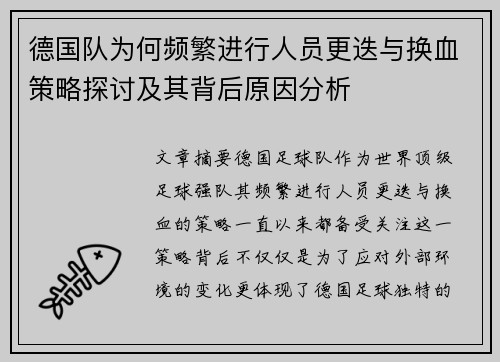 德国队为何频繁进行人员更迭与换血策略探讨及其背后原因分析