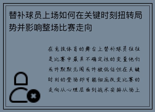 替补球员上场如何在关键时刻扭转局势并影响整场比赛走向