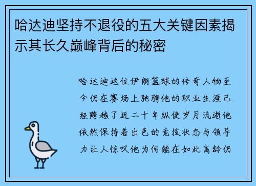 哈达迪坚持不退役的五大关键因素揭示其长久巅峰背后的秘密 哈达迪坚持不退役的五大关键因素揭示其长久巅峰背后的秘密