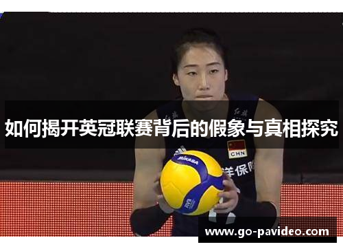 如何揭开英冠联赛背后的假象与真相探究