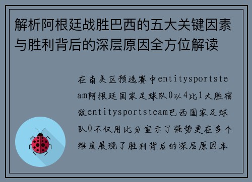 解析阿根廷战胜巴西的五大关键因素与胜利背后的深层原因全方位解读 解析阿根廷战胜巴西的五大关键因素与胜利背后的深层原因全方位解读