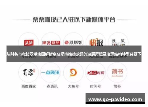 从财务与竞技双重动因解析皇马坚持推动欧超的深层逻辑及治理结构转型背景下 从财务与竞技双重动因解析皇马坚持推动欧超的深层逻辑及治理结构转型背景下