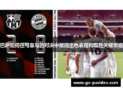 巴萨如何在与皇马的对决中展现出色表现和取胜关键策略