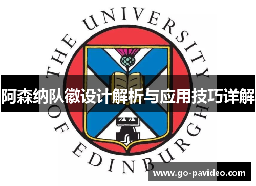 阿森纳队徽设计解析与应用技巧详解