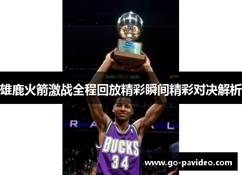 雄鹿火箭激战全程回放精彩瞬间精彩对决解析