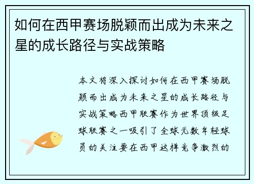 如何在西甲赛场脱颖而出成为未来之星的成长路径与实战策略 如何在西甲赛场脱颖而出成为未来之星的成长路径与实战策略